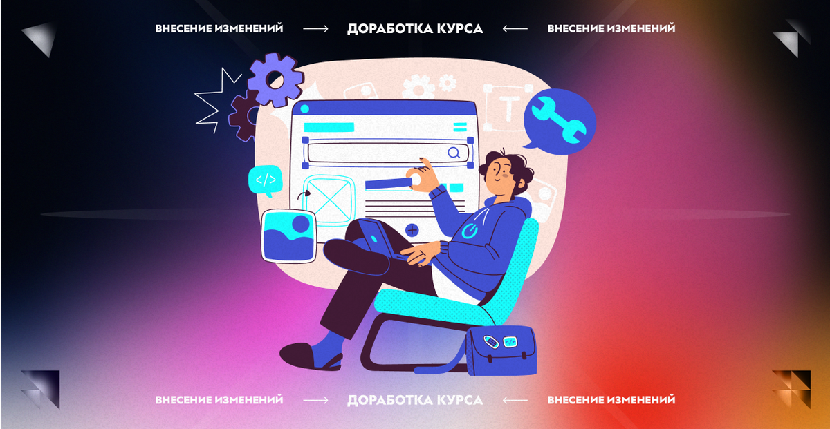 Внесение изменений и доработка курса