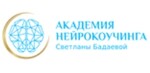 Академия нейрокоучинга Светланы Бадаевой