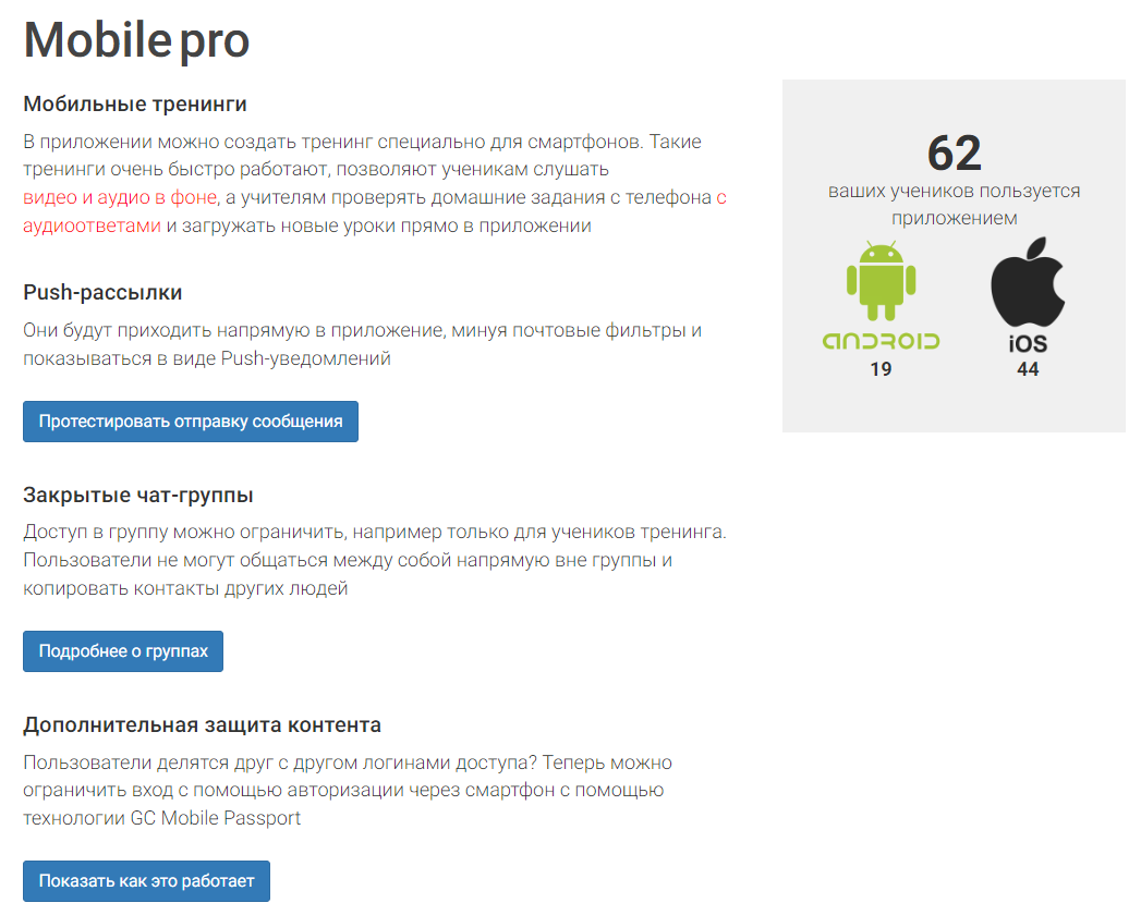 Функционал MobilePro в приложении GetCourse. Блог GetCourse