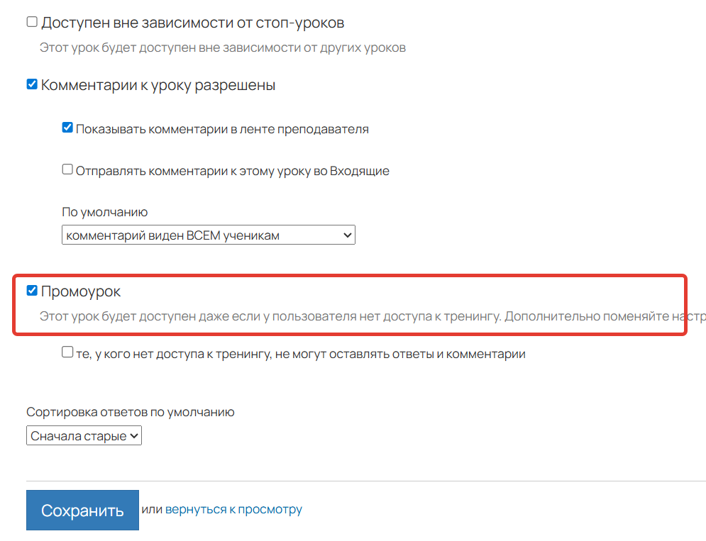<p>Опция «Промоурок»</p>
