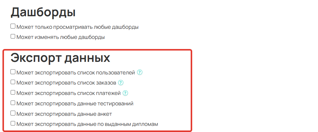 Права для экспорта данных