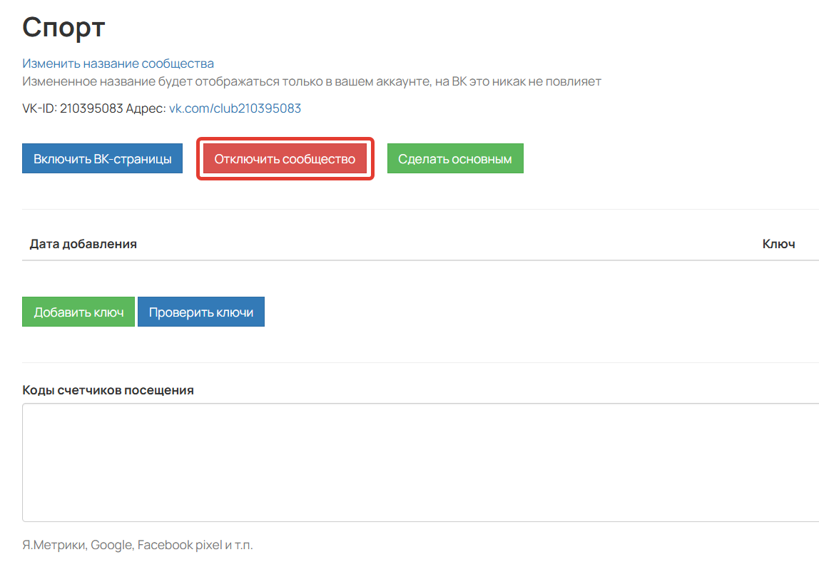 <p>Отключение сообщества</p>