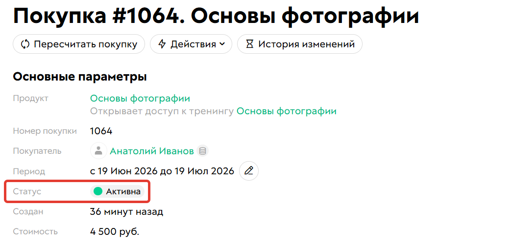 Статус покупки