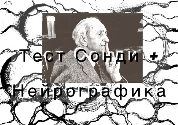 Тест Сонди + Нейрографика