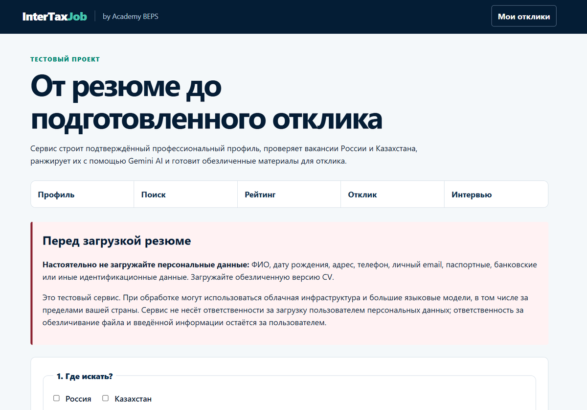 								<p>&nbsp;</p><p><strong>InterTax Job — это команда ИИ-агентов, которая помогает искать работу в сфере налогов, финансов и права. Они анализируют ваш опыт, подбирают подходящие вакансии и готовят адаптированные резюме и сопроводительные письма.<br>Сервис работает в тестовом режиме, поэтому результаты важно проверять, а документы загружать только в обезличенном виде.</strong></p> 					