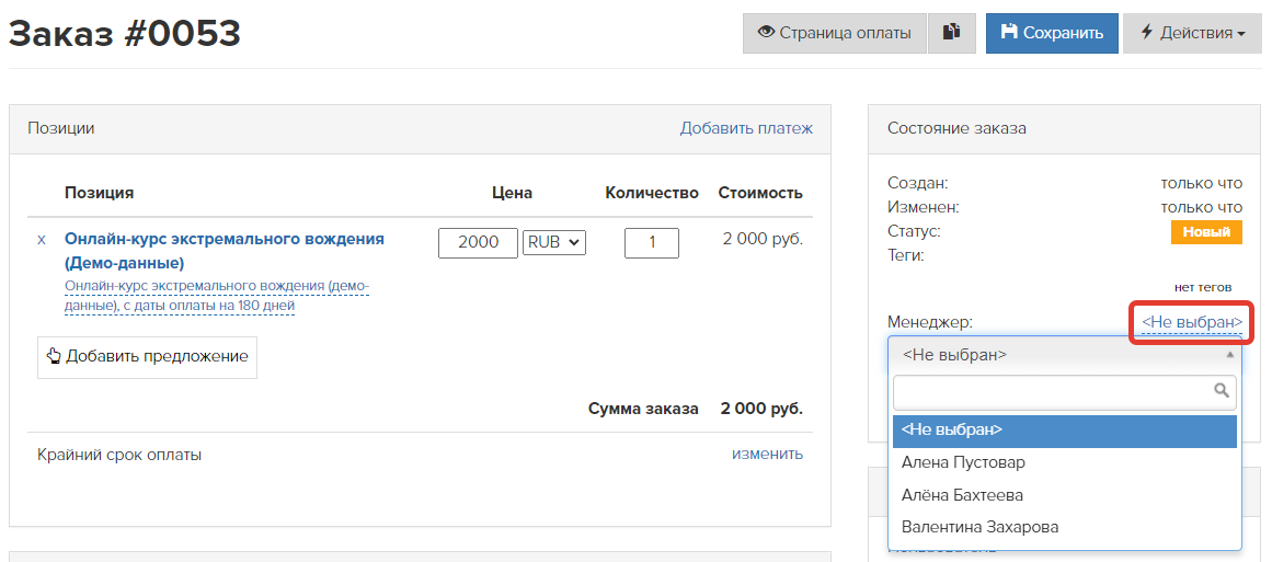 <p>
Как указать менеджера в заказе	</p>