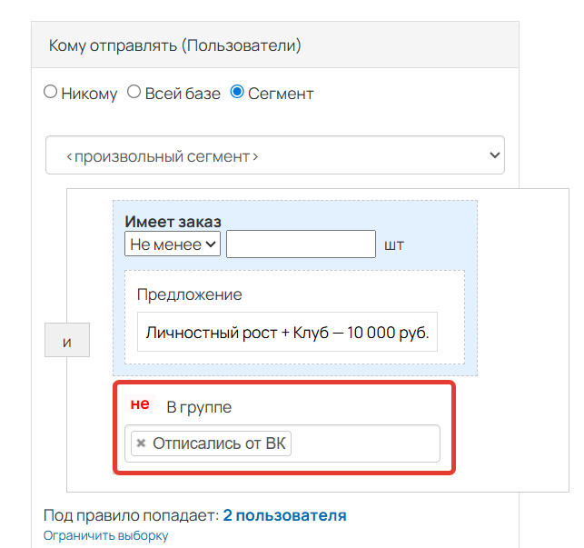 
		<p>Исключение группы из сегмента рассылки</p>	
