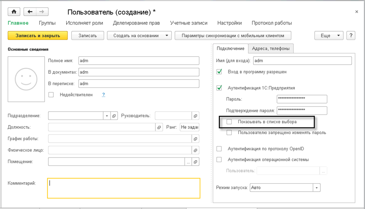 1с документооборот демо. Учетная запись документооборота. Аутентификация пользователей в документообороте 1с документообороте. Добавить пользователя в 1с с права. Запуск 1с документооборот.