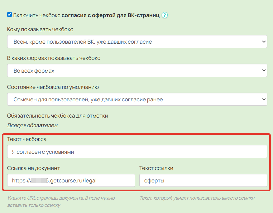 
		
		<p>Настройки опции согласия</p>		