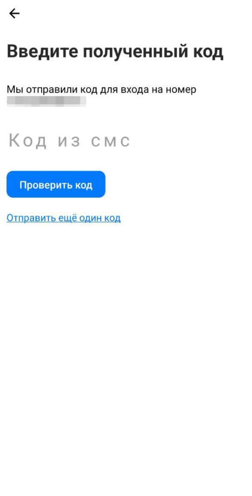 <p>Проверка кода из смс в приложении</p>