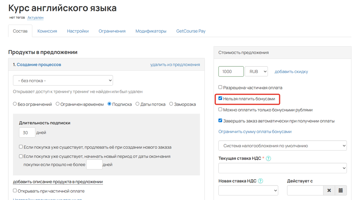 Как запретить оплату бонусными рублями