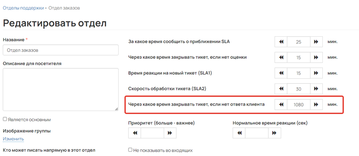 <p>
		Через какое время закрывать тикет,&nbsp;если нет ответа клиента</p>
