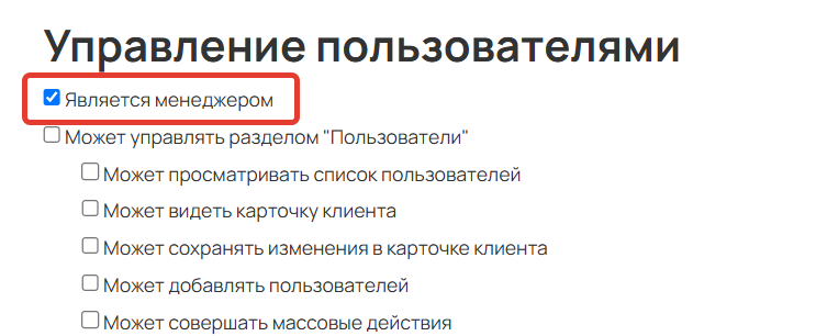 Право «Является менеджером»