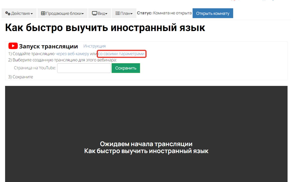 Создание Youtube трансляции с помощью OBS Studio. Блог GetCourse