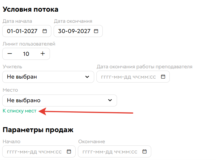 <p>Управление местами в настройках потока</p>