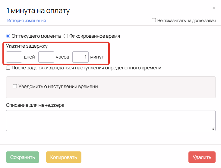 Задержка в 1 минуту