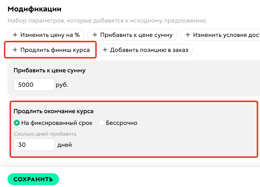 <p>Продлить финиш курса</p>