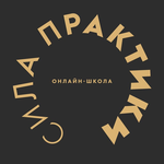 Образовательный центр "Сила Практики"