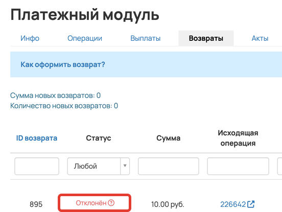 
		
		<p>Возврат отклонен</p>		