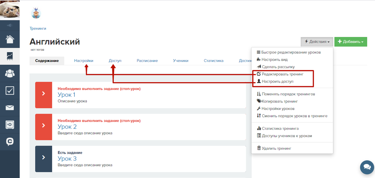 Доступ тренинг геткурс. Поменять порядок. Геткурс вид тренингов. Как редактировать ответ в Геткурсе. Стоп уроки в Геткурс.