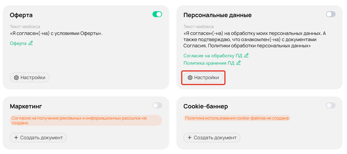 Настройки опции согласия