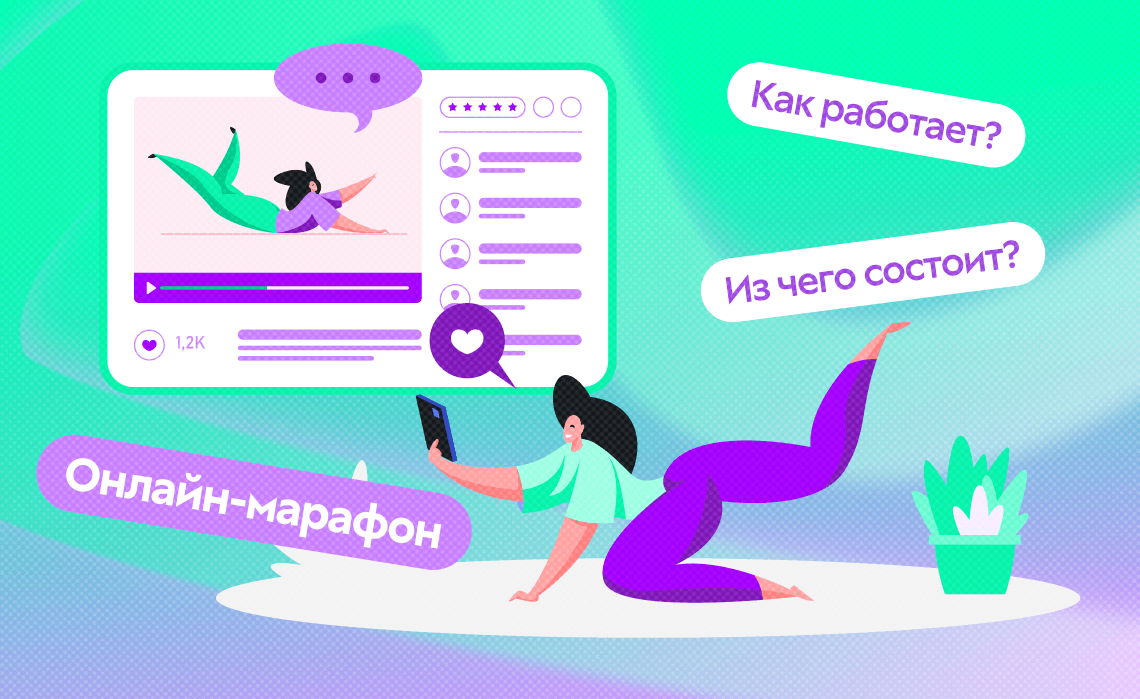 Онлайн-марафон: что это такое, как работает и кому подходит такой формат обучения