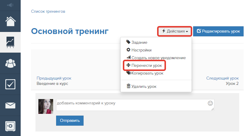 Перенос урока