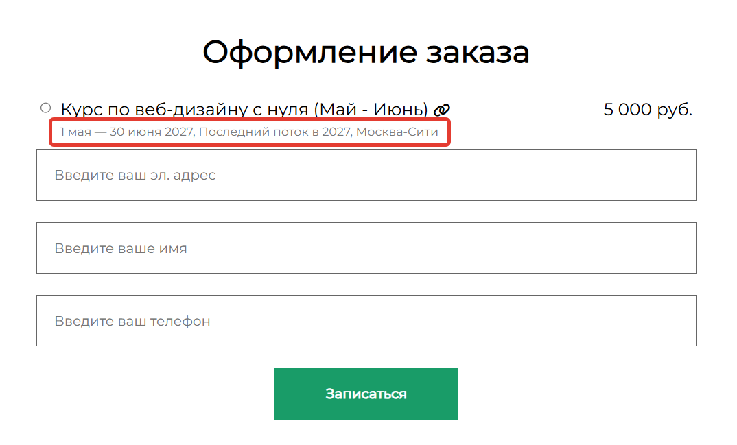<p>Вывод дат потока, его описания и места проведения в форме</p>