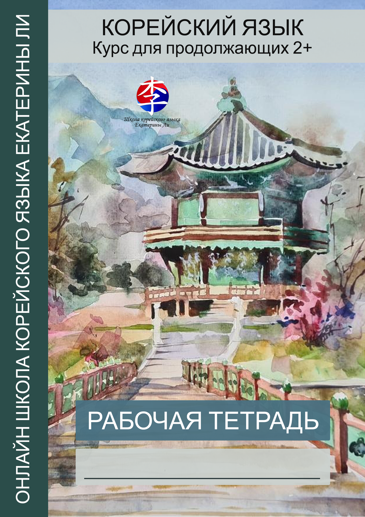 Рабочая тетрадь курса 2+ подготовки к TOPIK — обложка