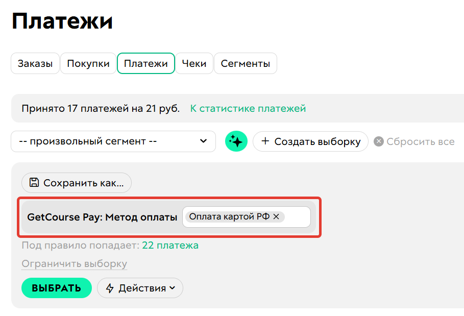 
		
		<p>Условие&nbsp;GetCourse Pay: метод оплаты</p>		