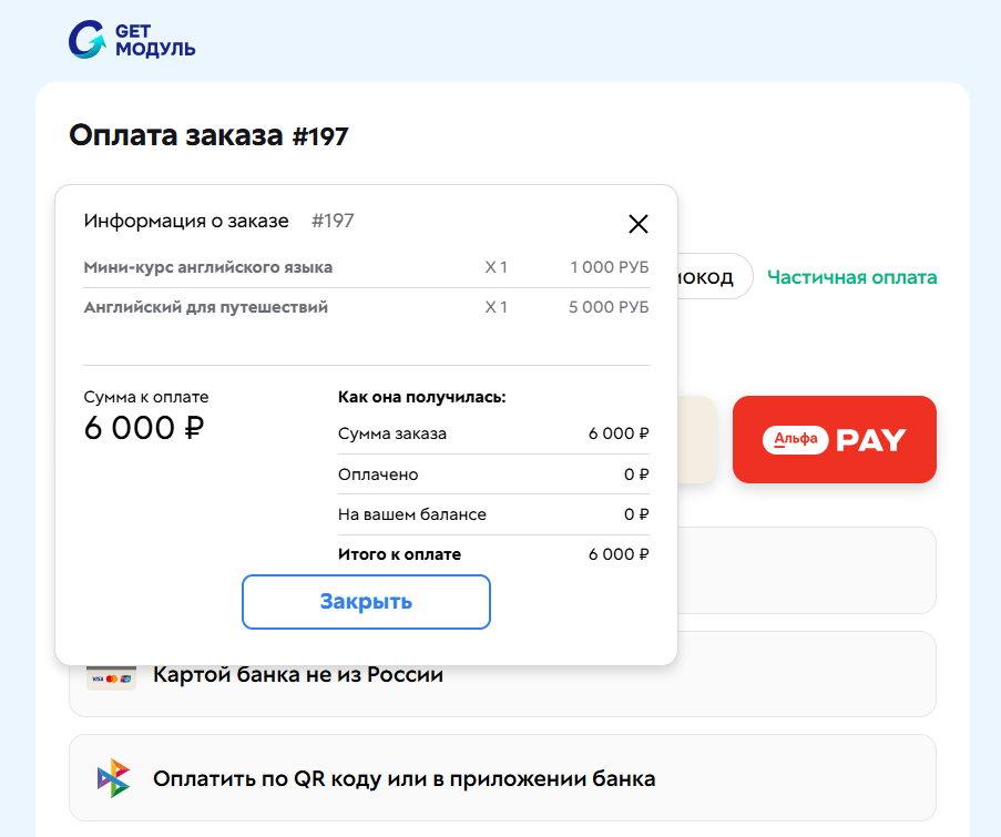 
		<p>Бонусные рубли не учитываются при оплате</p>	