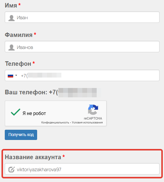 <p>Название аккаунта при регистрации</p>