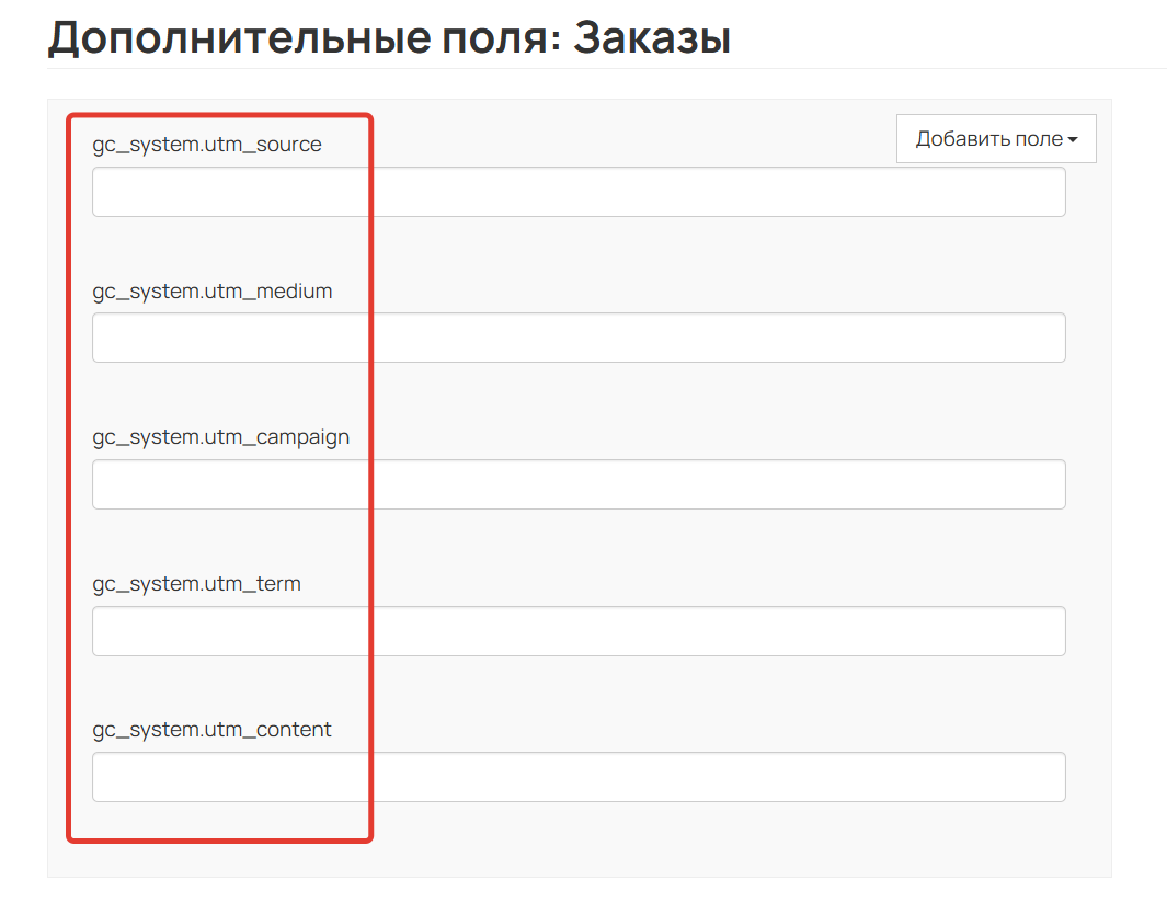 <p>
		Предсозданные поля для записи UTM-меток	</p>