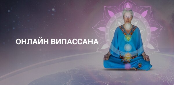 Онлайн випассана