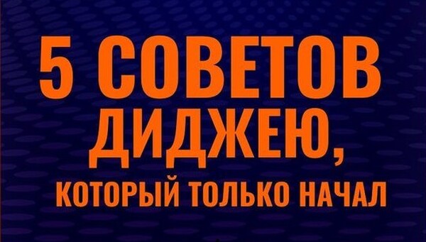 5 советов диджею, который только начал. Полезные статьи о диджеинге и ...
