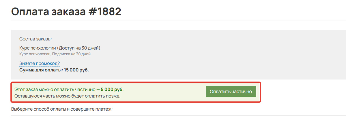 Переход к частичной оплате заказа