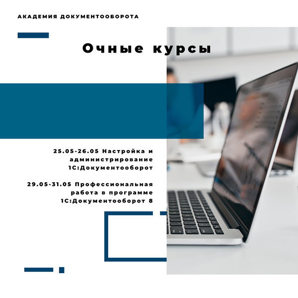 Очные курсы по 1С:Документооборот в Москве в мае. Блог по 1С ...