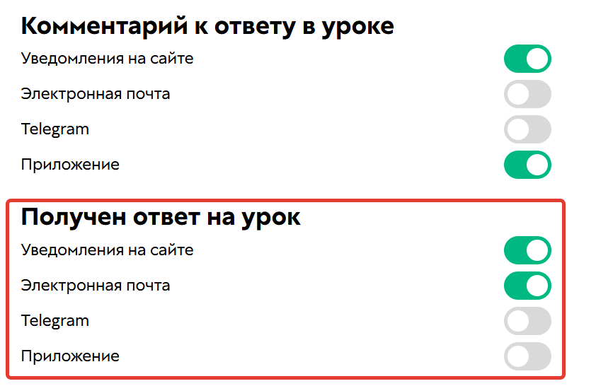 <p>Уведомление «Получен ответ на&nbsp;урок»</p>