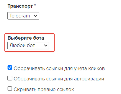 Для отправки Telegram-рассылки можно выбрать «Любой бот»
