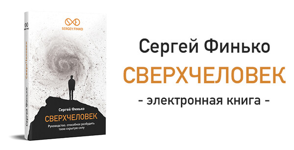 Сверхчеловек. Книга.