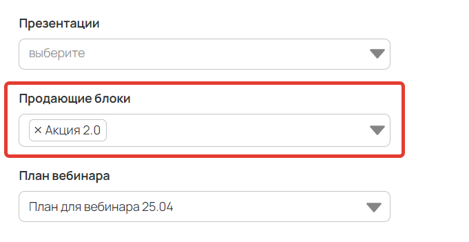 Продающие блоки в настройках вебинара