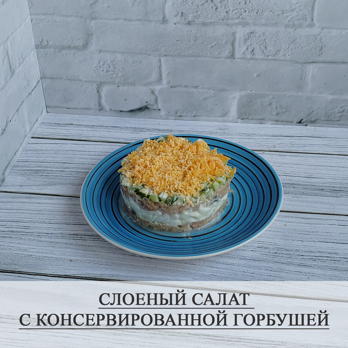 Слоёный салат с горбушей из меню на 30 дней