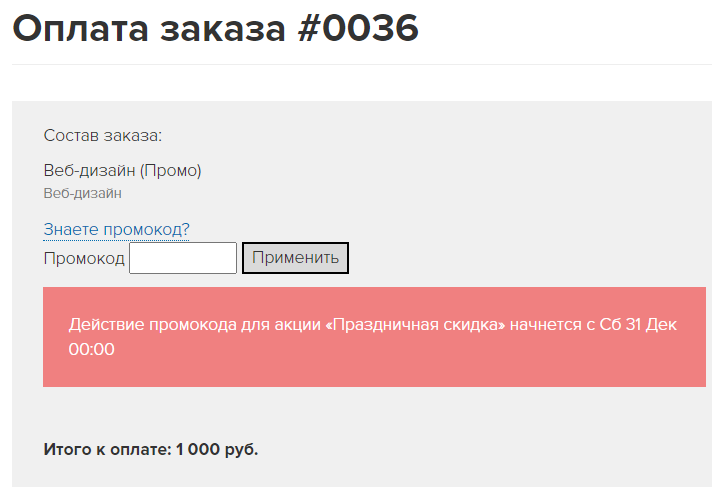 Срок действия промокода еще не начат