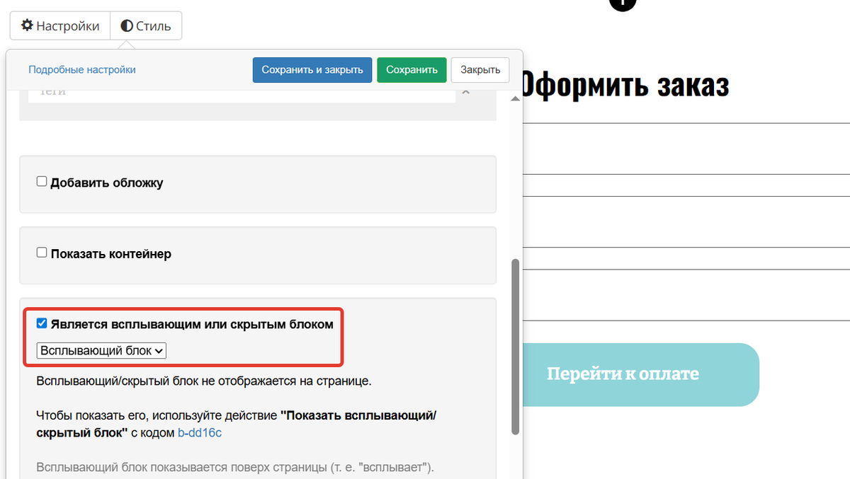 Настройки всплывающего/скрытого блока