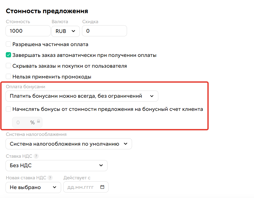 
		<p>Настройки в блоке Оплата бонусами</p>	