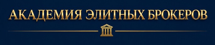 Академия элитных брокеров