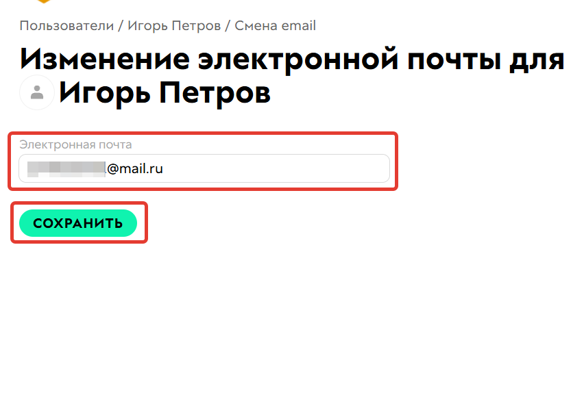 <p>Смена email</p>