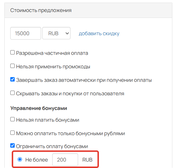 
		
		<p>Ограничение на оплату бонусами</p>		