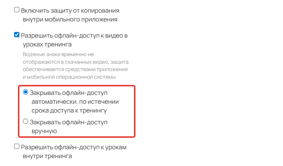Каким образом закрывать офлайн-доступ к видео