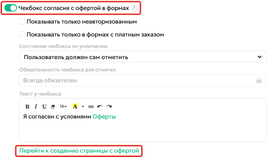 <p>Чекбокс согласия с офертой в формах</p>
